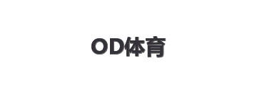 OD体育